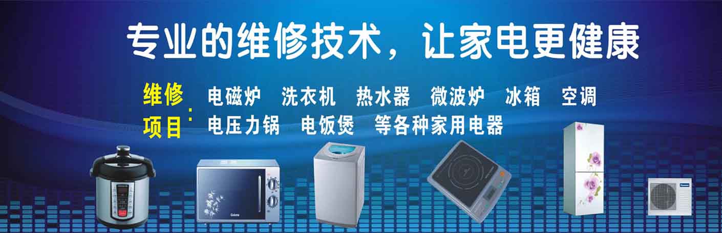 龙山家电维修上门服务